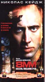 Детектив-триллер "Восемь миллиметров" (8MM). 