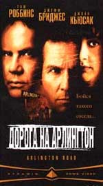 Детективный триллер "Дорога на Арлингтон" (Arlington Road). 