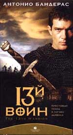 Боевик "13-й воин" (The 13th Warrior) 